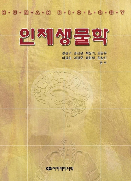 인체생물학
