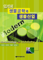 현대의 생물공학과 생물산업