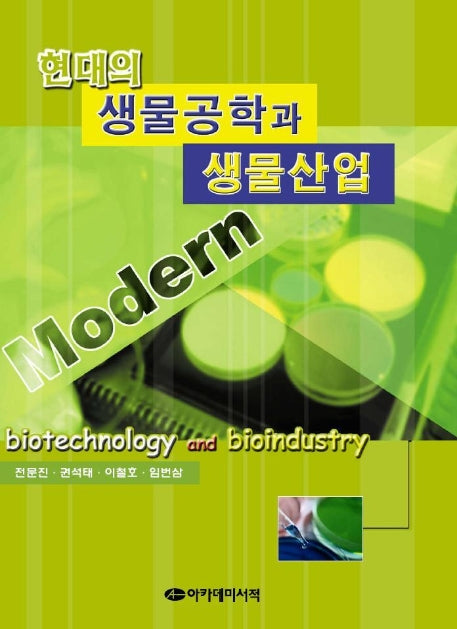 현대의 생물공학과 생물산업