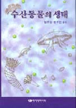 수산동물의 생태