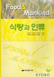 식량과 인류