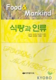 식량과 인류