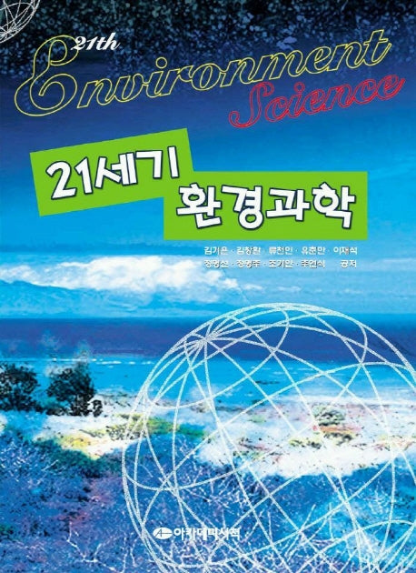 21세기 환경과학