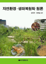 자연환경 생태복원학 원론