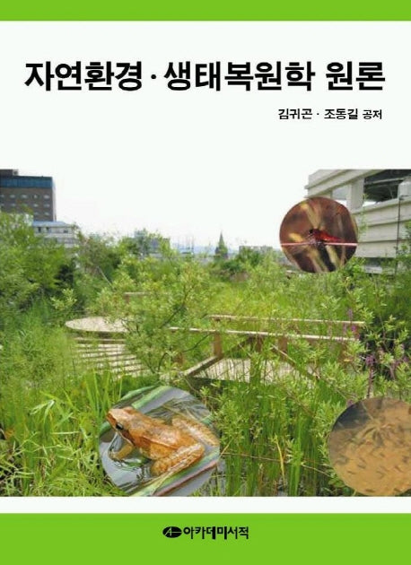 자연환경 생태복원학 원론