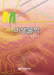미생물학