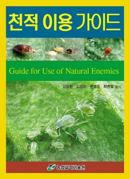 천적이용가이드