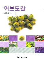 허브도감