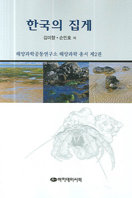 한국의 집게(해양과학공동연구소 해양과학 총서 2)