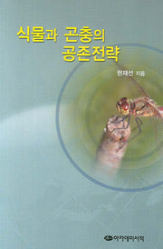 식물과 곤충의 공존전략