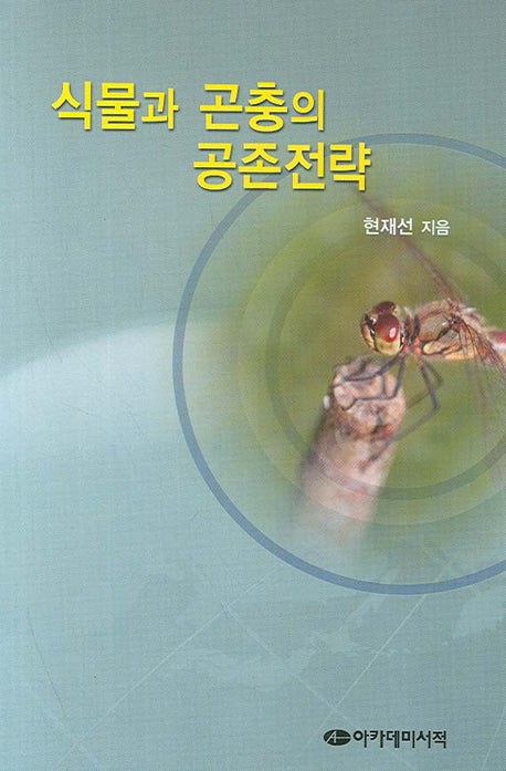 식물과 곤충의 공존전략