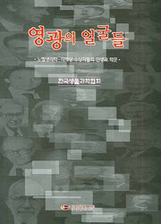 영광의 얼굴들(양장본 Hardcover)