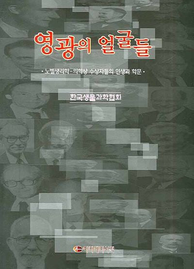 영광의 얼굴들(양장본 Hardcover)