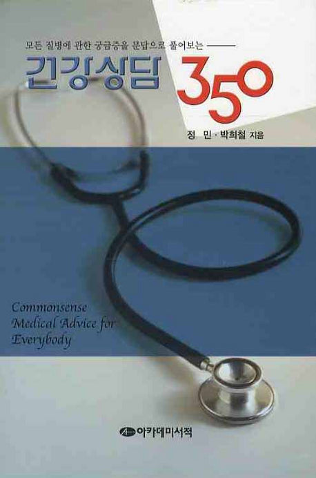 건강상담 350(양장본 Hardcover)