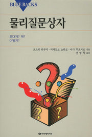 물리질문상자