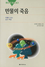 만물의 죽음(Blue Backs 12)
