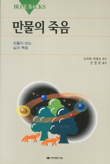 만물의 죽음(Blue Backs 12)