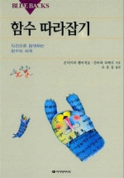 함수 따라잡기(Blue Backs 15)
