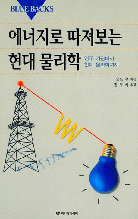 에너지로 따져보는 현대 물리학(Blue Backs 18)