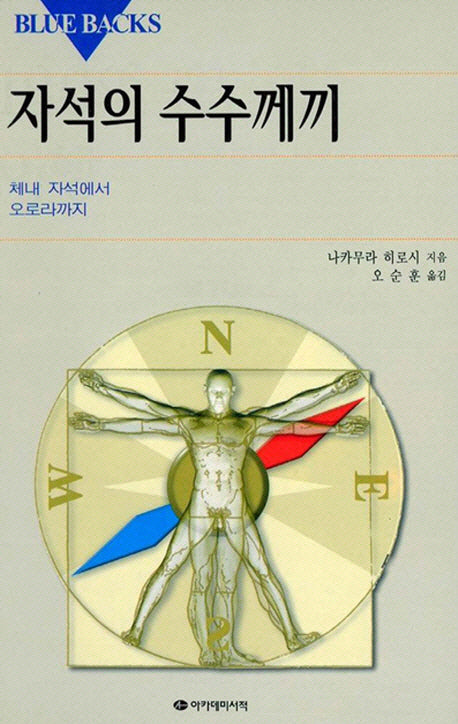 자석의 수수께끼(Blue Backs 37)