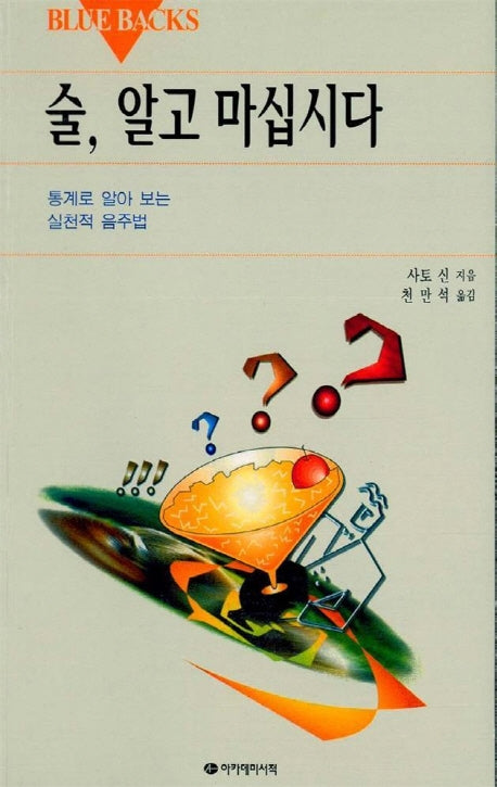 술 알고 마십시다(Blue Backs 45)