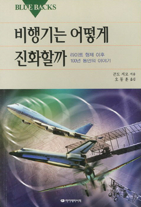 비행기는 어떻게 진화할까(Blue Backs 54)