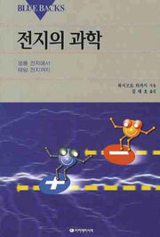 전지의 과학(Blue Backs 55)