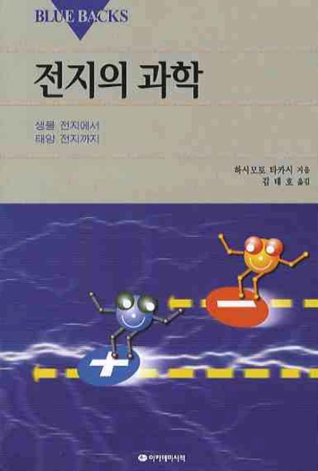 전지의 과학(Blue Backs 55)