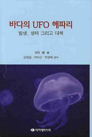 바다의 UFO 해파리(양장본 Hardcover)