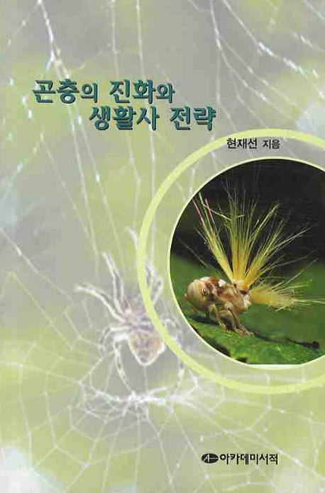 곤충의 진화와 생활사 전략