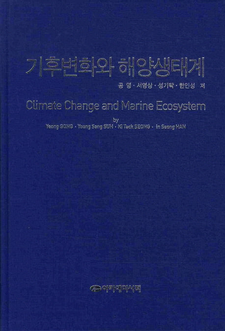 기후변화와 해양생태계(양장본 Hardcover)
