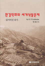 환경악화와 세계식량문제: 잃어버린 대지