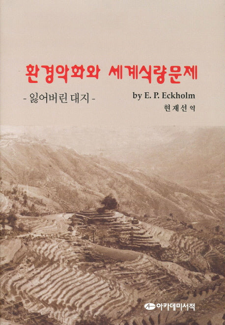 환경악화와 세계식량문제: 잃어버린 대지
