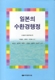 일본의 수환경행정(양장본 Hardcover)