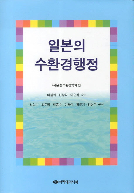 일본의 수환경행정(양장본 Hardcover)