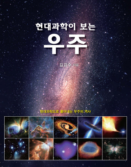 현대과학이 보는 우주(양장본 Hardcover)