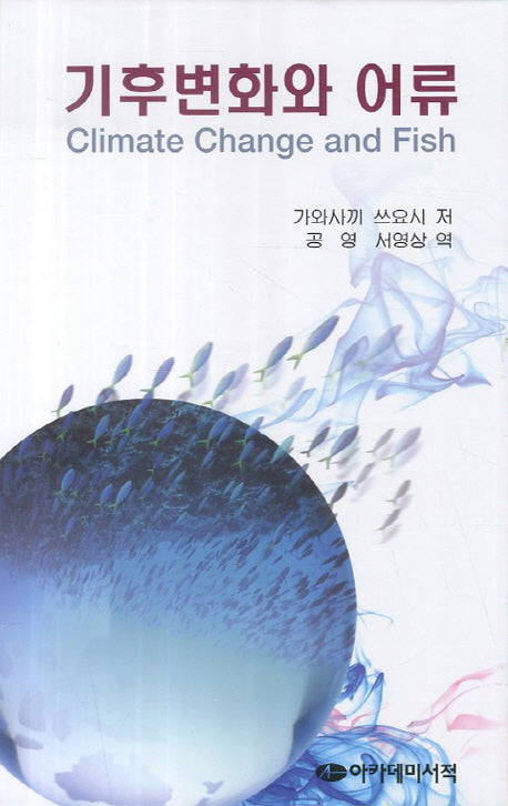 기후변화와 어류(양장본 Hardcover)