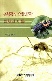 곤충의 생태학 실체와 이론