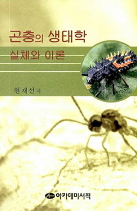 곤충의 생태학 실체와 이론