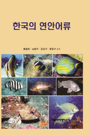 한국의 연안어류(양장본 Hardcover)