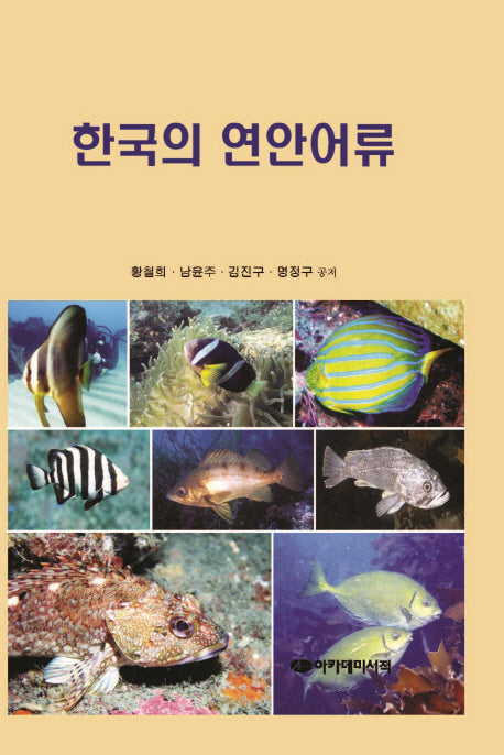 한국의 연안어류(양장본 Hardcover)