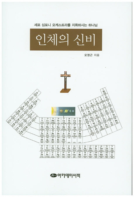 인체의 신비