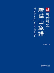 신 자산어보