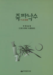 죽파낙수