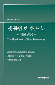 생물안보 핸드북: 식물위생