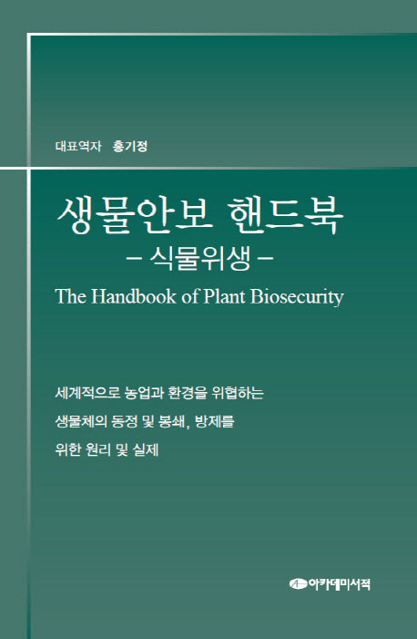 생물안보 핸드북: 식물위생