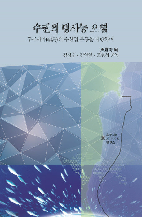 수권의 방사능 오염