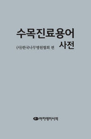 수목진료용어사전(양장본 Hardcover)
