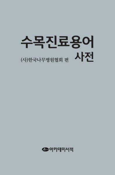 수목진료용어사전(양장본 Hardcover)