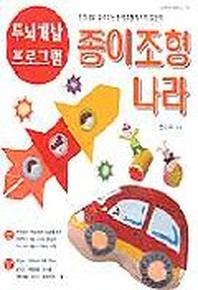 종이조형나라(두뇌개발 프로그램 2)